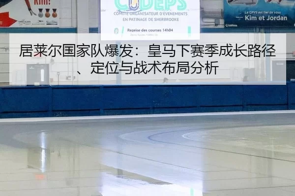 居莱尔国家队爆发：皇马下赛季成长路径、定位与战术布局分析