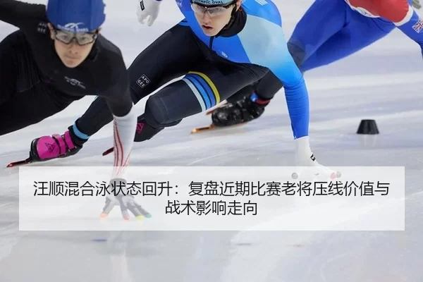 wang-shun-hun-he-yong-zhuang-tai-hui-sheng-fu-pan-jin-qi-bi-sai-lao-jiang-ya-xian-jia-zhi-yu-zhan-shu-ying-xiang-zou-2-543.jpg